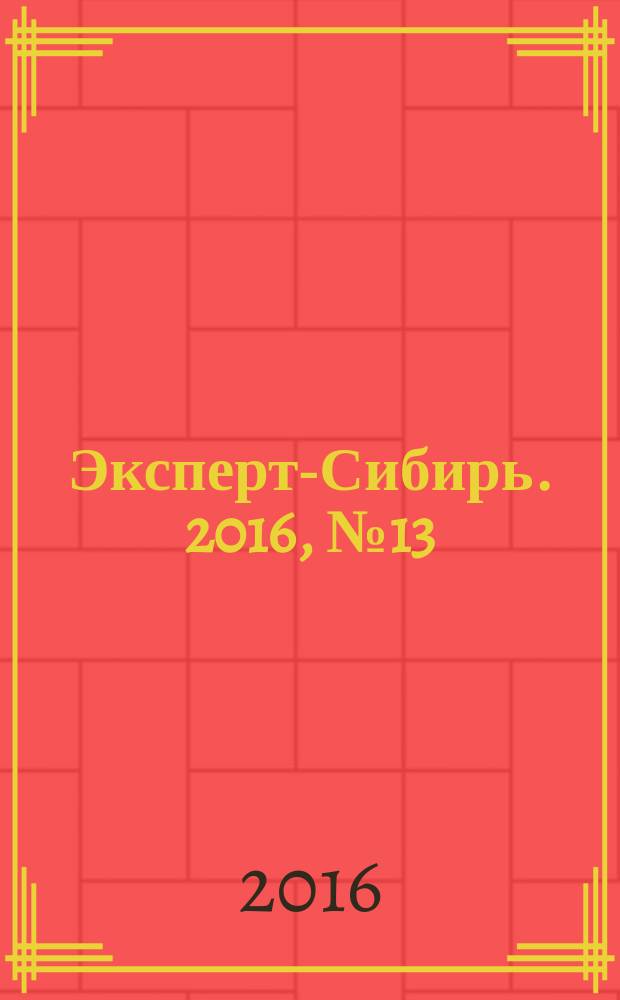 Эксперт-Сибирь. 2016, № 13/14 (473)