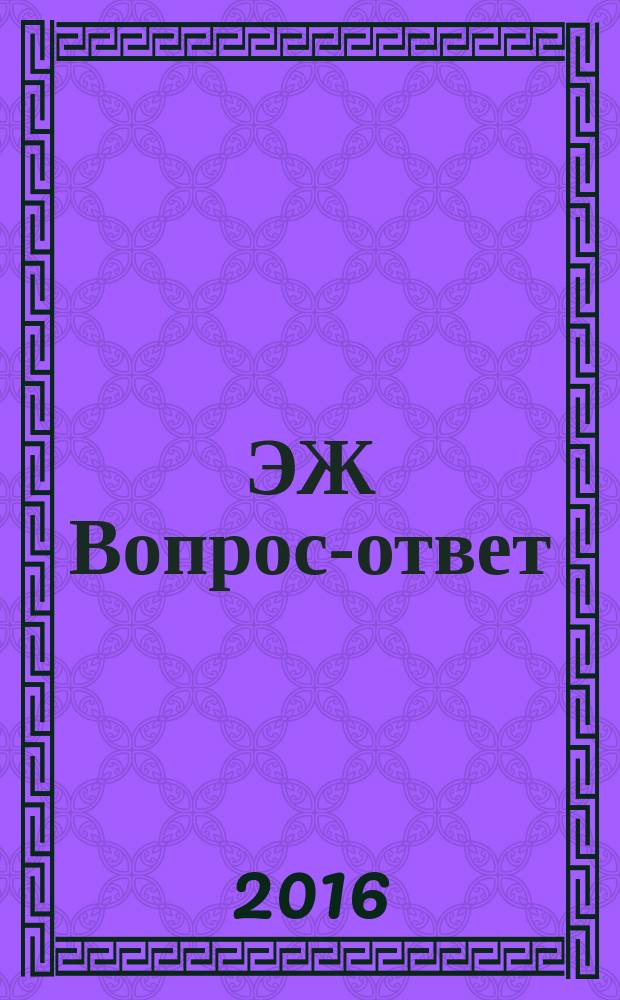 ЭЖ Вопрос-ответ : налоговый консультант бухгалтера и руководителя. 2016, № 2