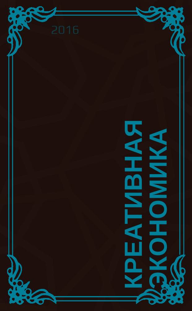 Креативная экономика : КЭ творческие подходы, которые повышают доходы управление энергией вашего бизнеса. Т. 10, № 1