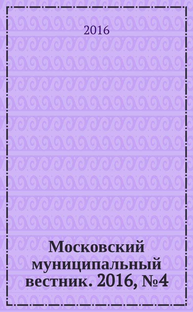 Московский муниципальный вестник. 2016, № 4 (113), т. 2