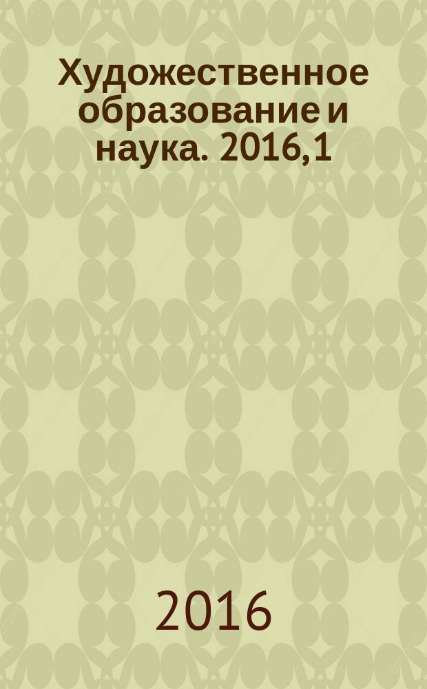 Художественное образование и наука. 2016, 1 (6)