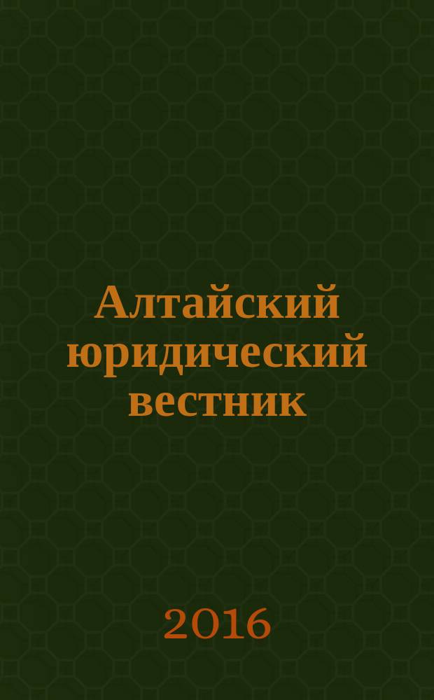 Алтайский юридический вестник : научный журнал Барнаульского юридического института МВД России. 2016, № 1 (13)