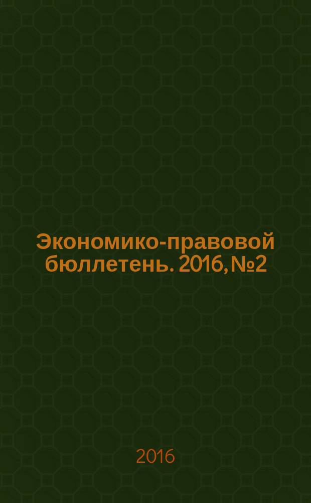 Экономико-правовой бюллетень. 2016, № 2 : Упрощенная система налогообложения - 2016