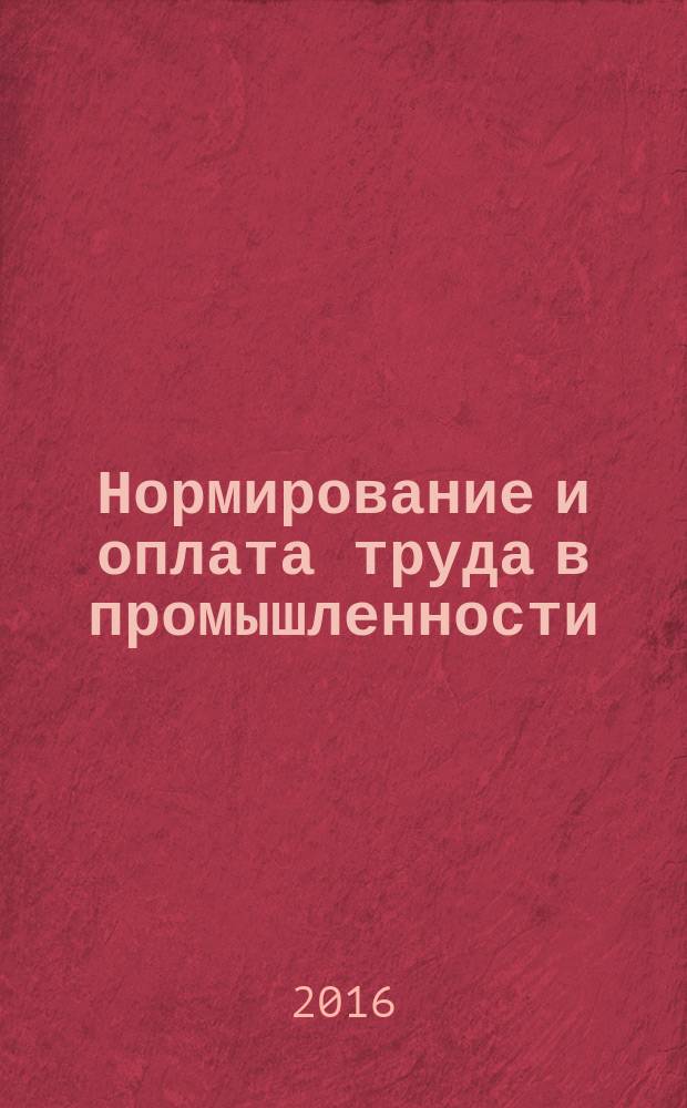 Нормирование и оплата труда в промышленности : Ежемес. науч.-практ. журн. 2016, № 2