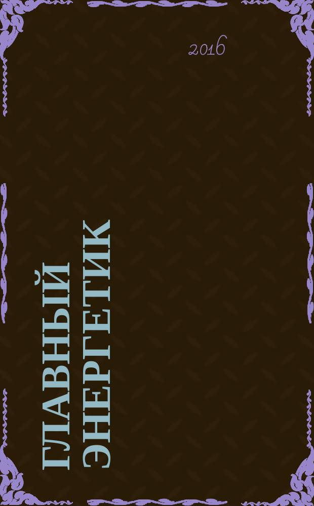 Главный энергетик : Произв.-техн. журн. 2016, № 2