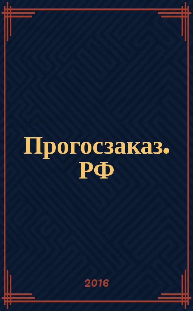Прогосзаказ. РФ : помощник в госзаказе. 2016, № 2