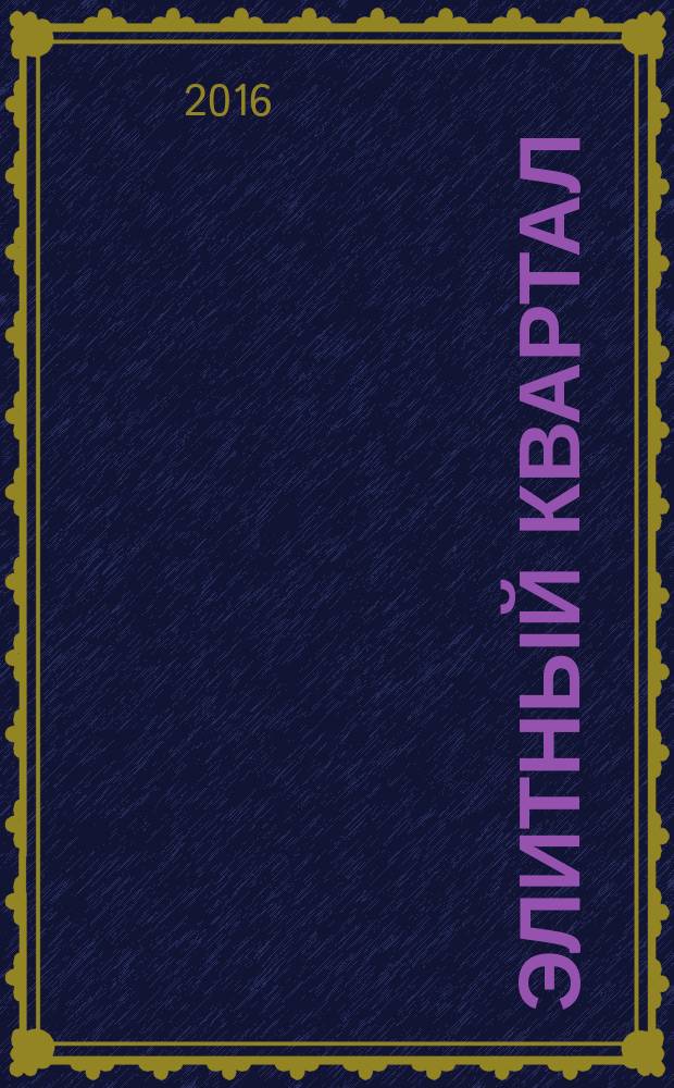 Элитный квартал : Журн. для тех, кто любит тратить и умеет экономить. 2016, № 2 (132)