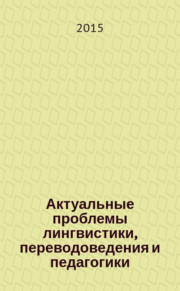 Актуальные проблемы лингвистики, переводоведения и педагогики : научно-практический журнал