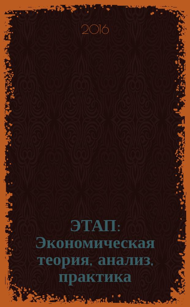 ЭТАП: Экономическая теория, анализ, практика : научный и информационно-аналитический экономический журнал. 2016, № 1