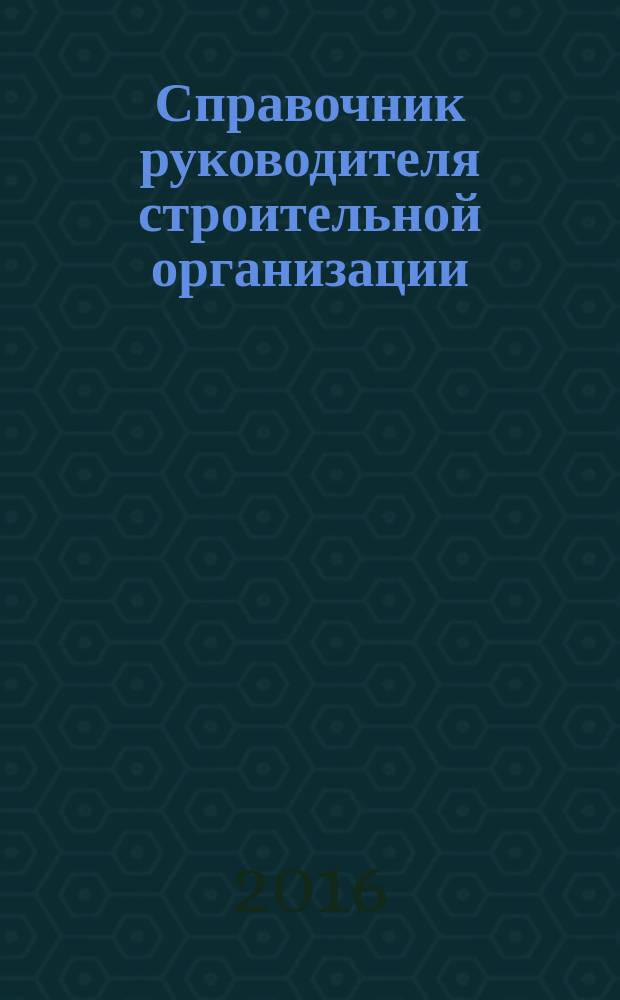 Справочник руководителя строительной организации : федеральный ежемесячный отраслевой журнал. 2016, № 2