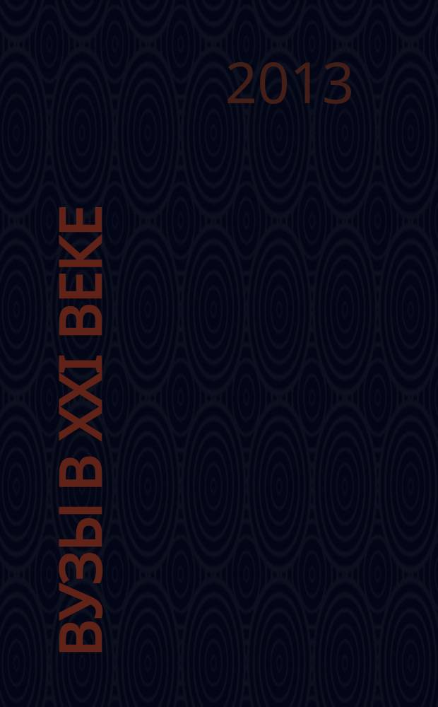 Вузы в XXI веке: актуальные вопросы научных исследований : сборник научных трудов преподавателей и аспирантов КГПА