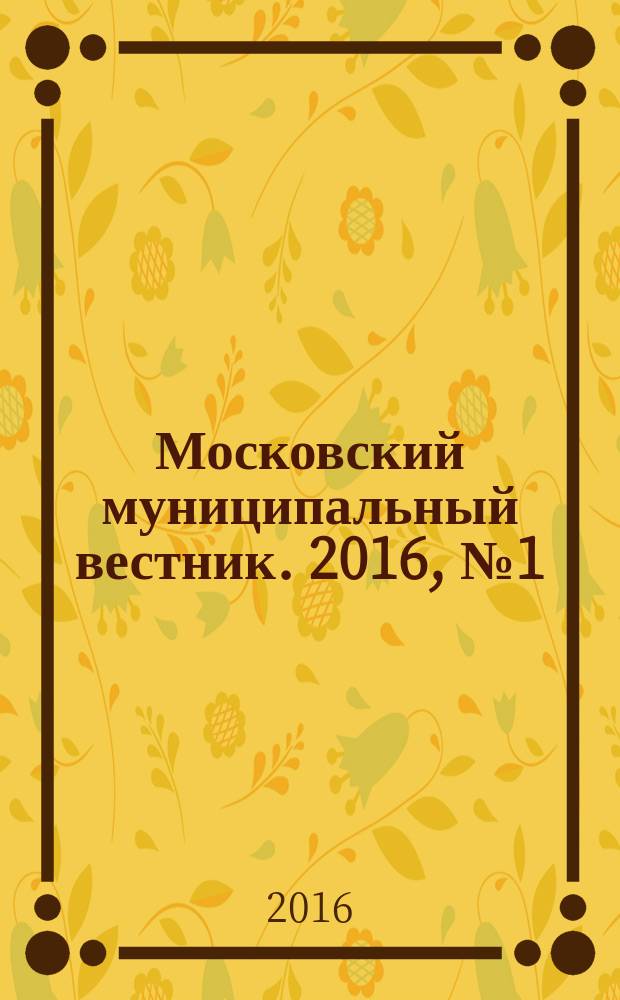 Московский муниципальный вестник. 2016, № 1 (110), т. 1