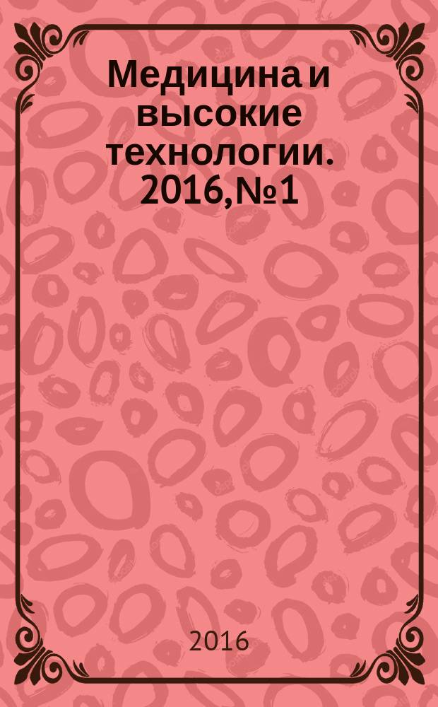 Медицина и высокие технологии. 2016, № 1