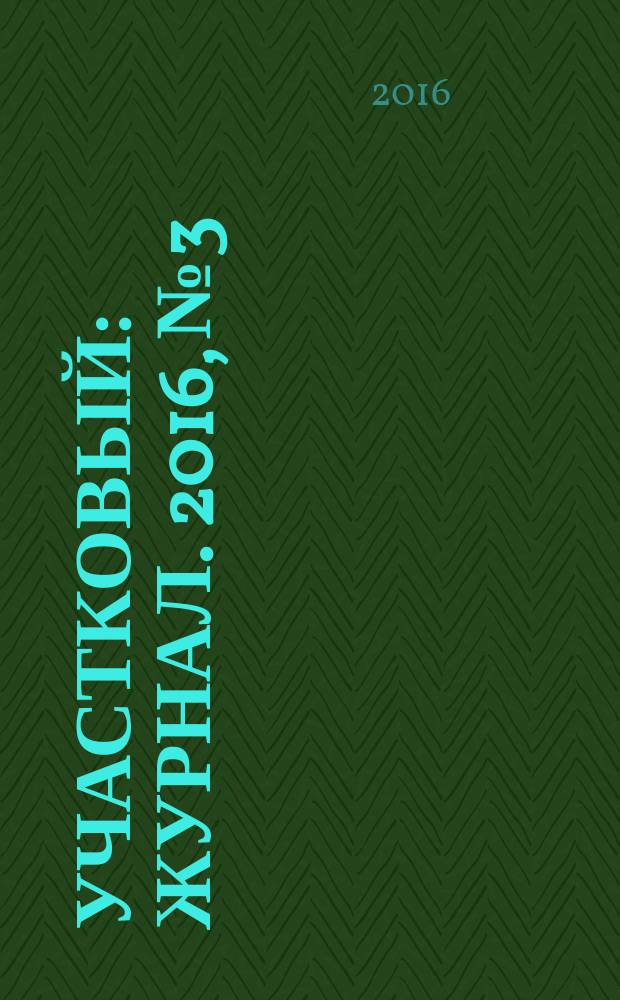 Участковый : журнал. 2016, № 3