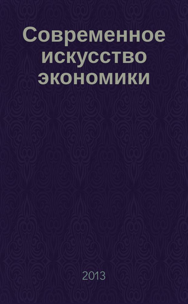Современное искусство экономики : научно-информационный журнал. 2013, № 1 (9)