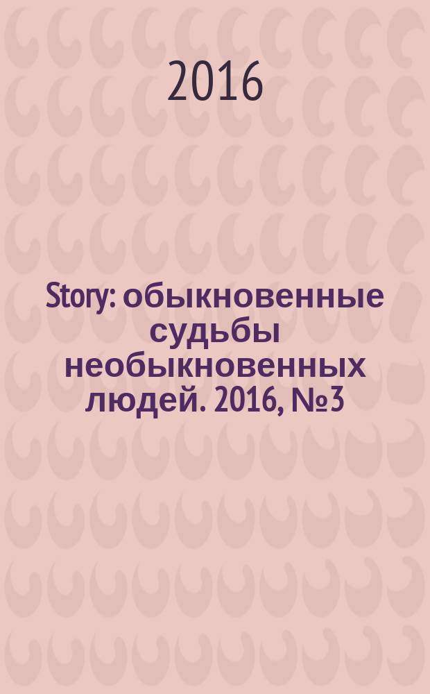 Story : обыкновенные судьбы необыкновенных людей. 2016, № 3 (89)