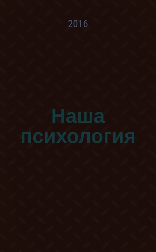 Наша психология : Психология журнал. 2016, № 3 (97)