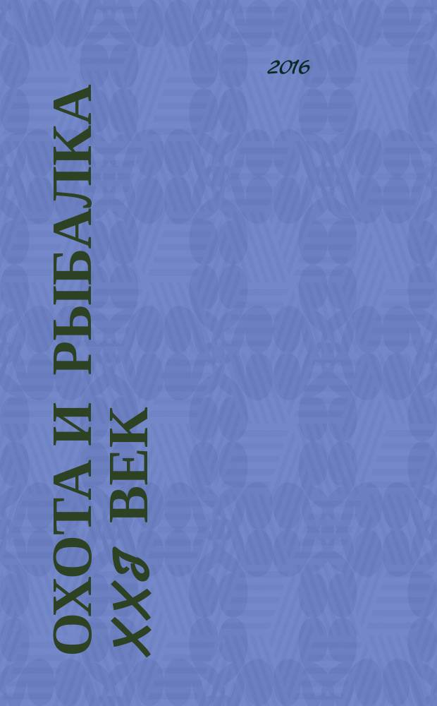 Охота и рыбалка XXI век : Худож.-информ. ил. журн. для любителей раз. охот Новый журн. со старыми традициями. 2016, № 4 (156)