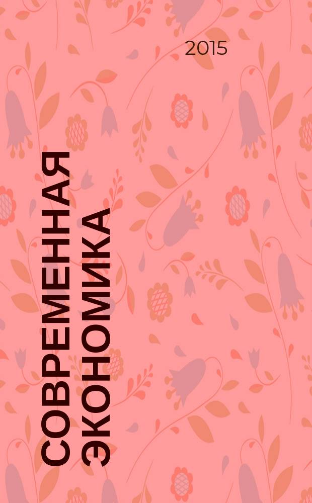 Современная экономика: проблемы и решения : научно-практический журнал. 2015, № 9 (69)