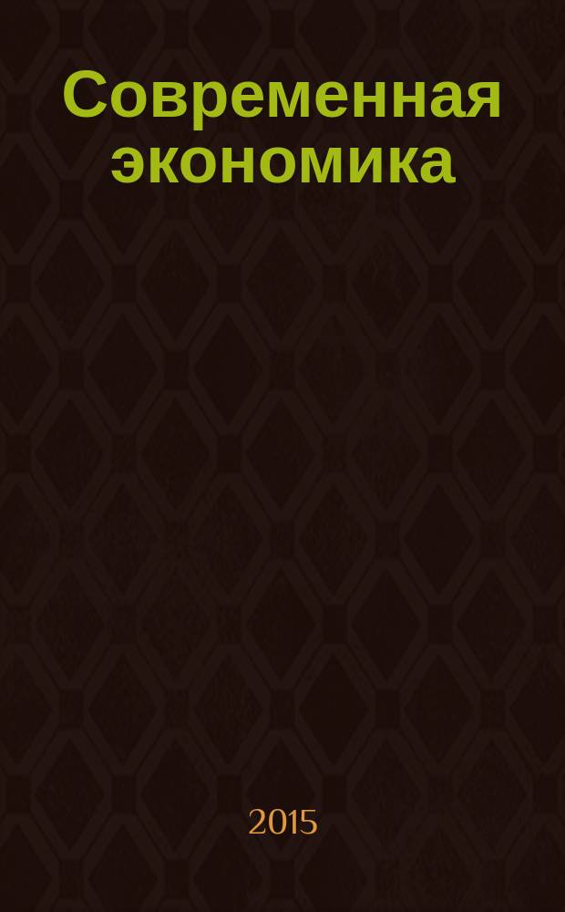Современная экономика: проблемы и решения : научно-практический журнал. 2015, № 12 (72)