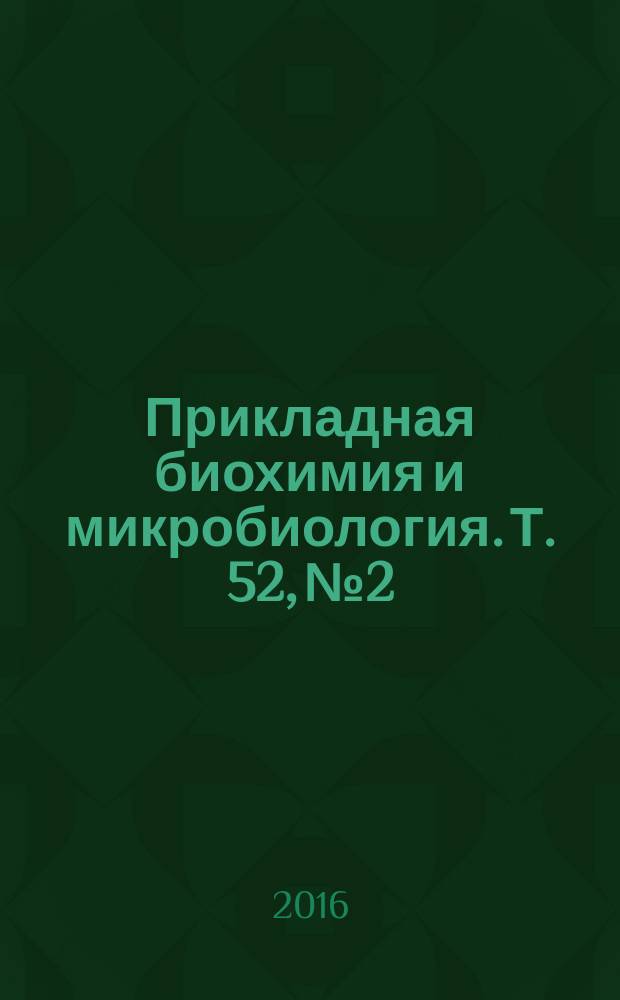 Прикладная биохимия и микробиология. Т. 52, № 2