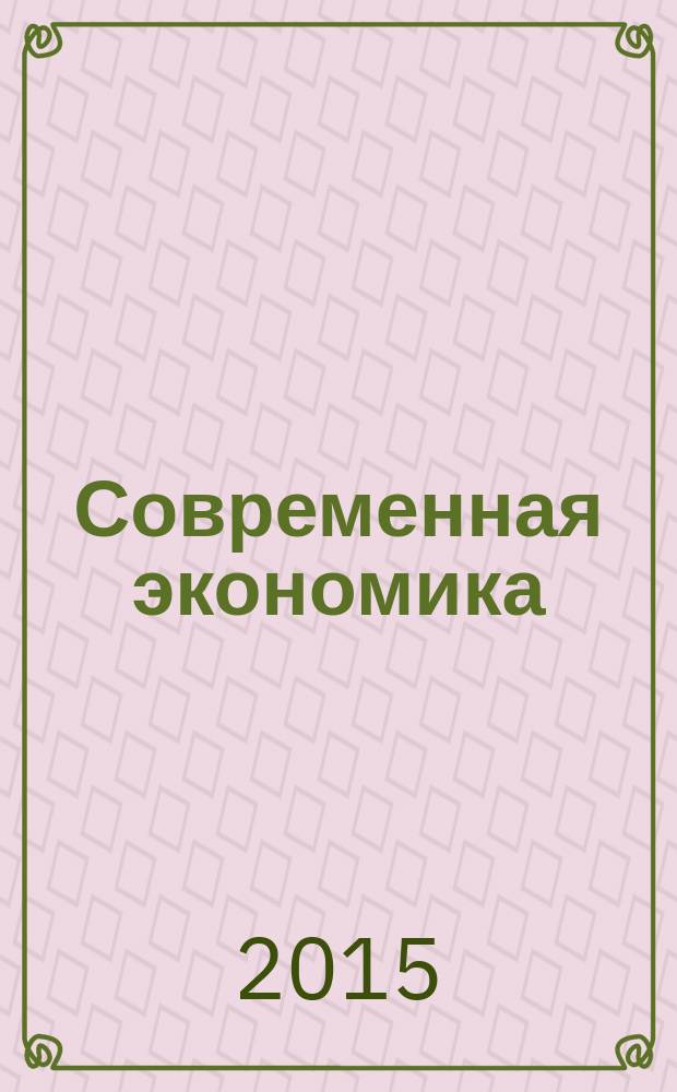 Современная экономика: проблемы и решения : научно-практический журнал. 2015, № 8 (68)