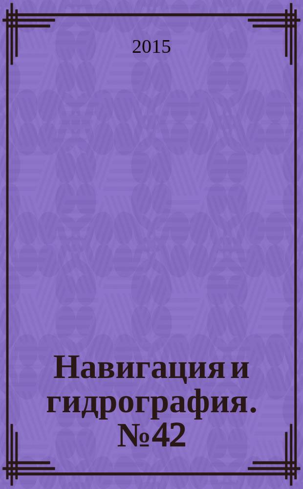Навигация и гидрография. № 42