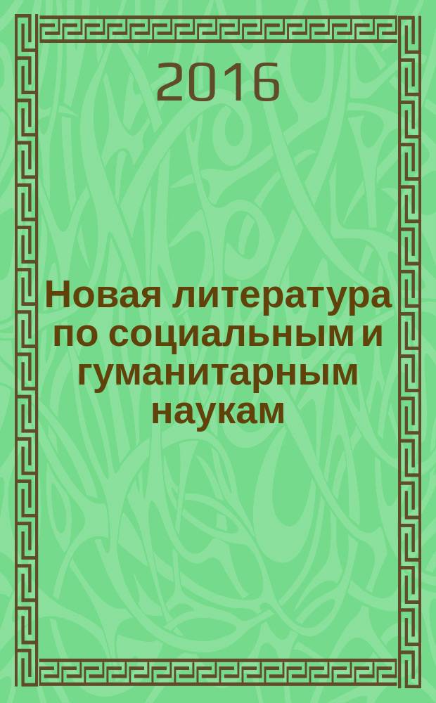 Новая литература по социальным и гуманитарным наукам : библиографический указатель. 2016, № 3