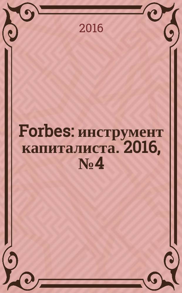 Forbes : инструмент капиталиста. 2016, № 4 (145)