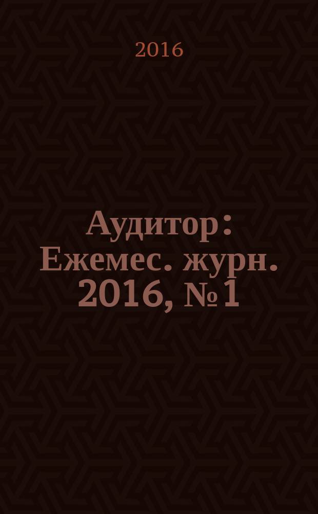 Аудитор : Ежемес. журн. 2016, № 1 (251)
