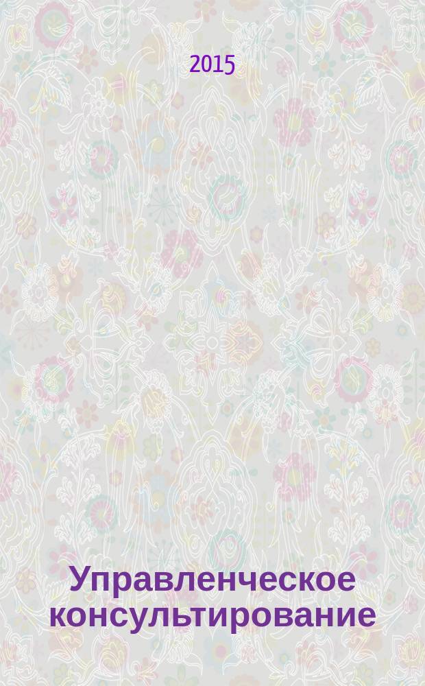 Управленческое консультирование : научно-практический журнал Северо-Западной академии государственной службы. 2015, № 11 (83)