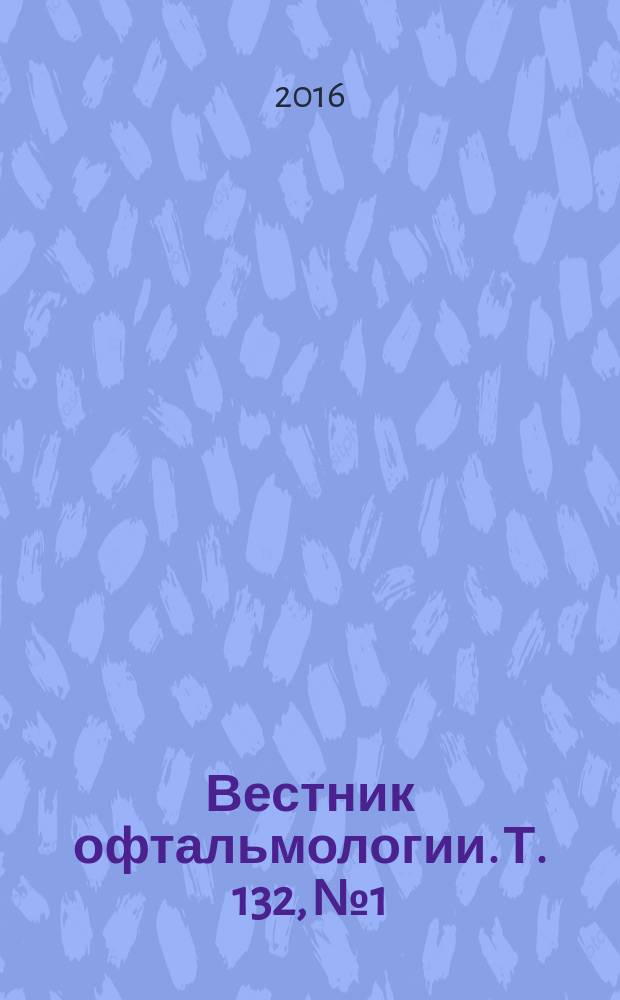 Вестник офтальмологии. Т. 132, № 1