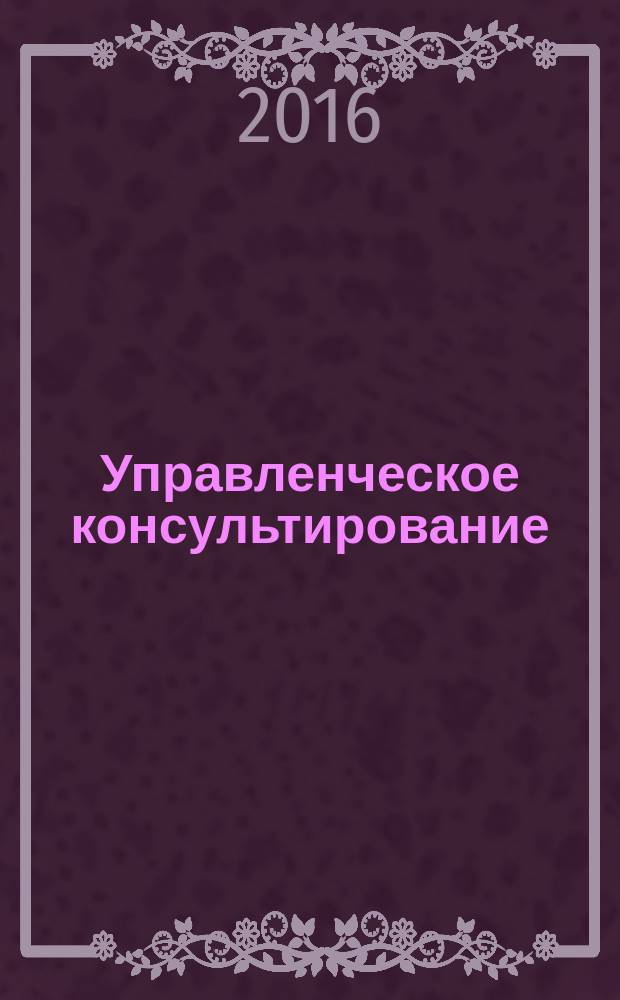 Управленческое консультирование : научно-практический журнал Северо-Западной академии государственной службы. 2016, № 1 (85)