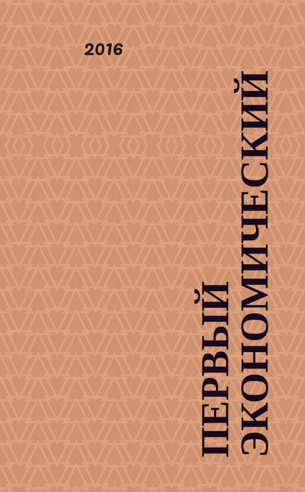 Первый экономический : ПЭ деловой журнал Томской торгово-промышленной палаты. № 58