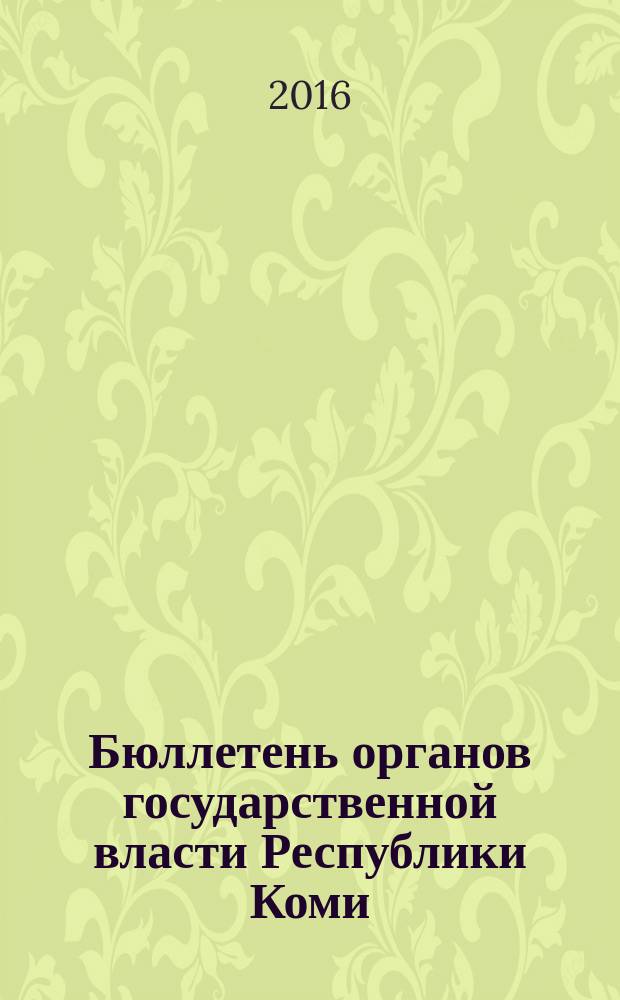 Бюллетень органов государственной власти Республики Коми : официальное периодическое издание. Г. 4 2016, № 9
