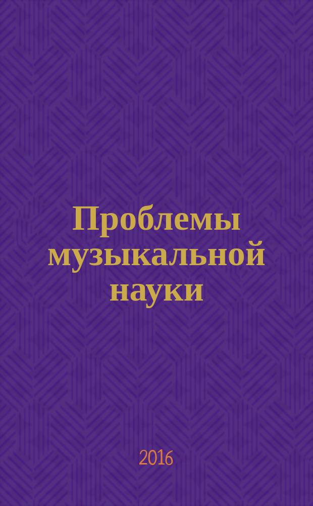 Проблемы музыкальной науки : российский научный специализированный журнал. 2016, № 1 (22)