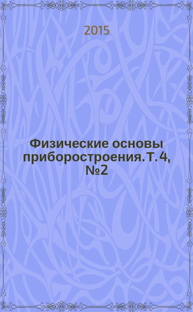 Физические основы приборостроения. Т. 4, № 2 (15)