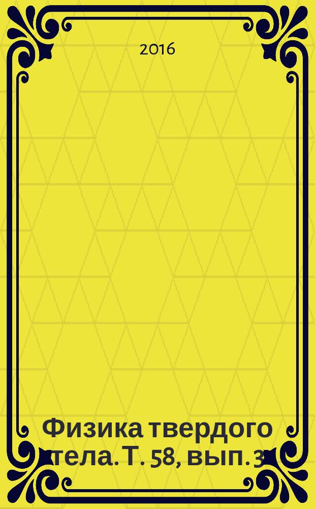 Физика твердого тела. Т. 58, вып. 3