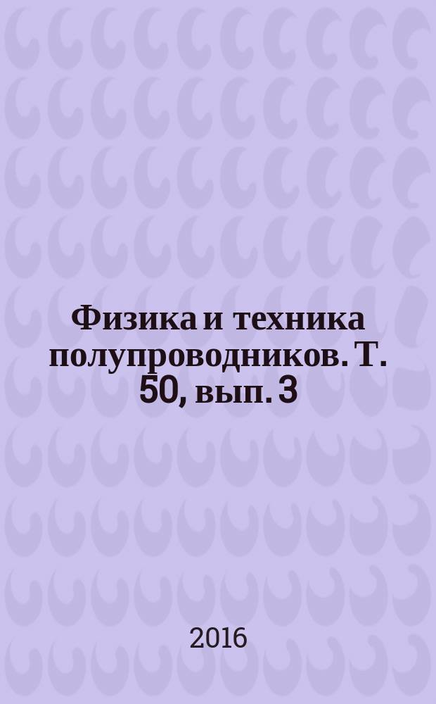 Физика и техника полупроводников. Т. 50, вып. 3