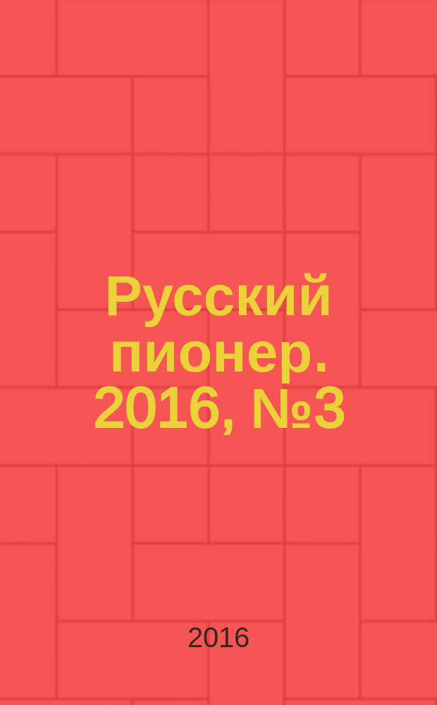 Русский пионер. 2016, № 3 (63)