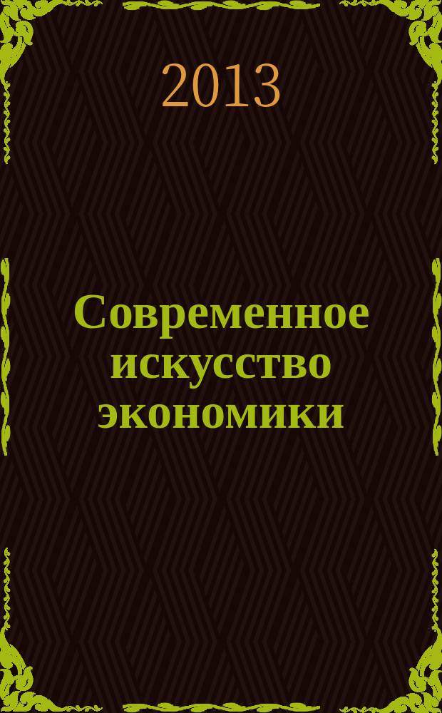 Современное искусство экономики : научно-информационный журнал. 2013, № 6 (14)