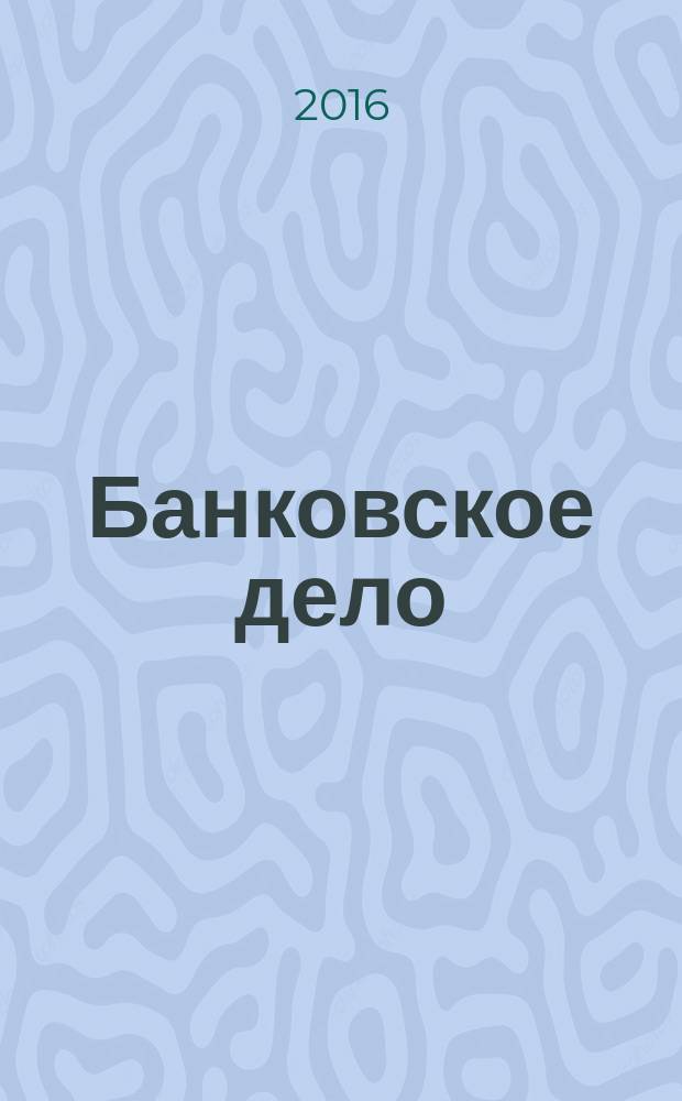 Банковское дело : БД. Г. 23 2016, № 3 (267)