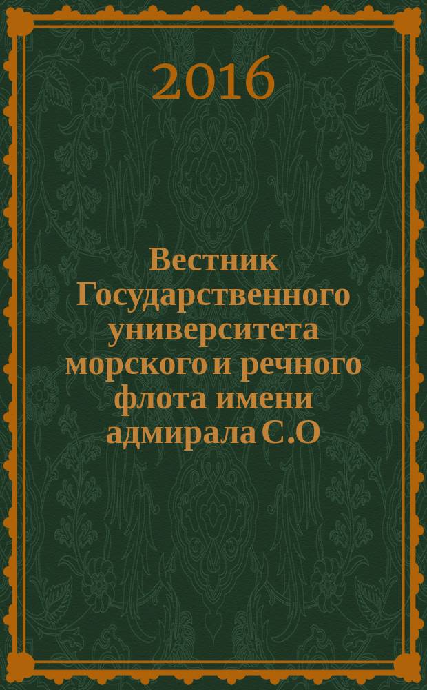 Вестник Государственного университета морского и речного флота имени адмирала С.О. Макарова. 2016, вып. 1 (35)