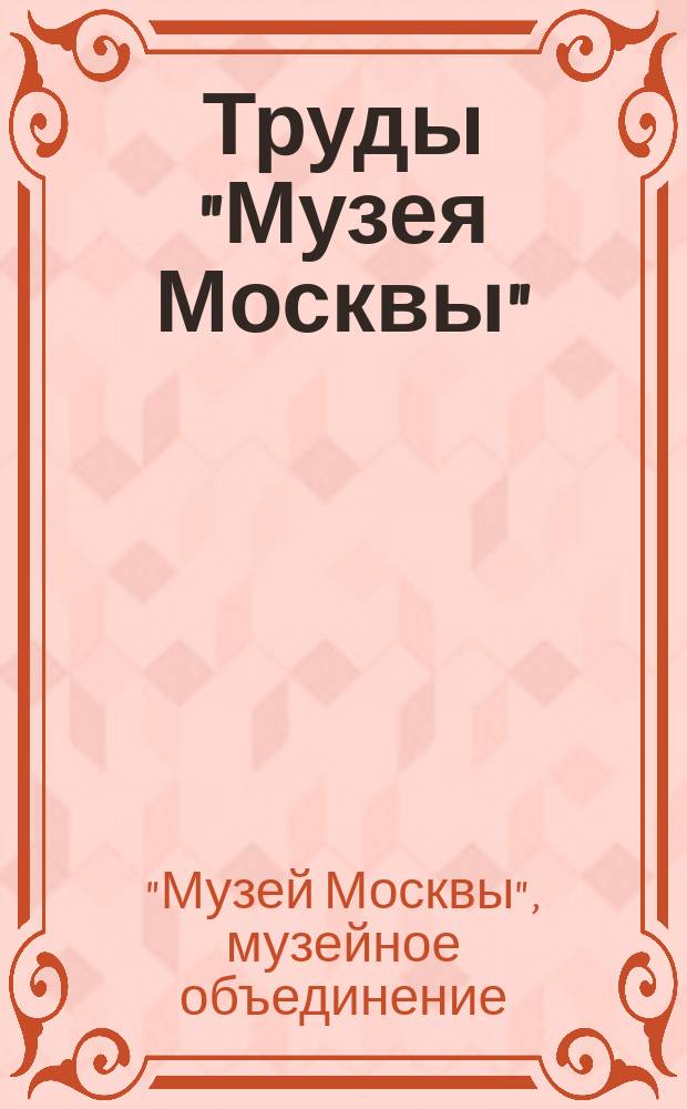 Труды "Музея Москвы"