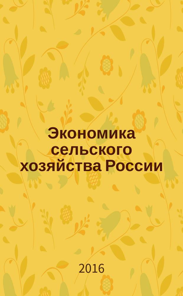 Экономика сельского хозяйства России : Массовый науч.-произв. журн. 2016, № 3