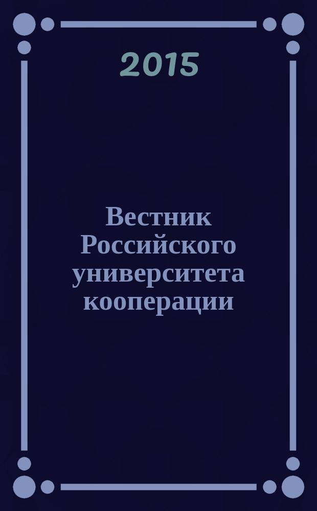 Вестник Российского университета кооперации : научно-теоретический журнал. 2015, № 3 (21)
