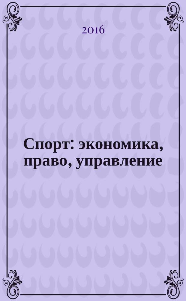 Спорт: экономика, право, управление : Науч.-практ. и информ. изд. 2016, № 1