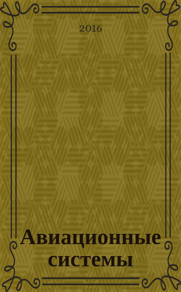 Авиационные системы : Экспресс-информ. по материалам зарубеж. информ. источников. Г. 56 2016, № 10