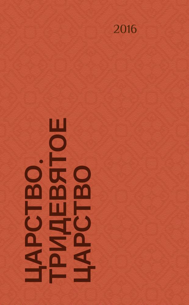 3/9 царство. Тридевятое царство : детский журнал. 2016, № 6 (72)