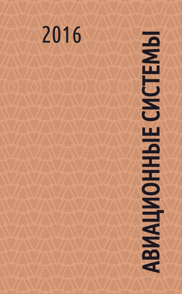 Авиационные системы : Экспресс-информ. по материалам зарубеж. информ. источников. Г. 56 2016, № 9